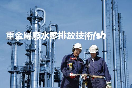 重金屬廢水零排放技術(shù)：革新之路？